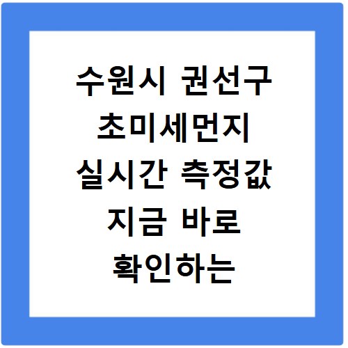 수원시 권선구 초미세먼지 실시간 측정값 지금 바로 확인하는 방법 알아보기