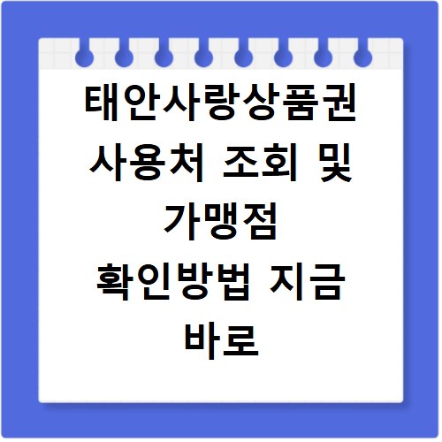 태안사랑상품권 사용처 조회 및 가맹점 확인방법 지금 바로 확인하세요