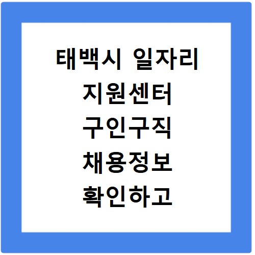 태백시 일자리 지원센터 구인구직 채용정보 확인하고 홈페이지 바로가기