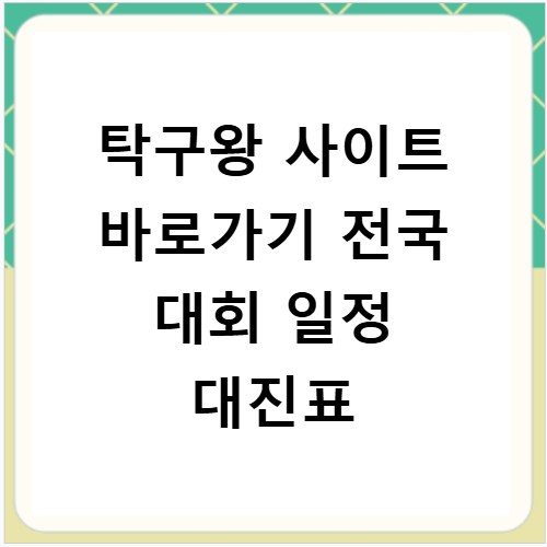 탁구왕 사이트 바로가기 전국 대회 일정 대진표