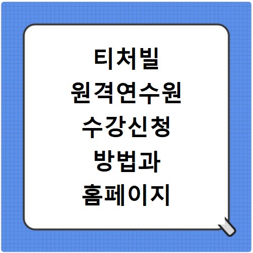 티처빌 원격연수원 수강신청 방법과 홈페이지 바로가기 이용 팁