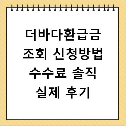 더바다환급금 조회 신청방법 수수료 솔직 실제 후기