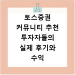 토스증권 커뮤니티 추천 투자자들의 실제 후기와 수익 내는 팁 정리