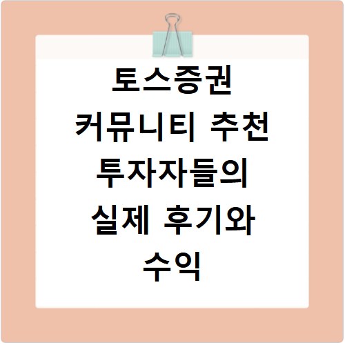 토스증권 커뮤니티 추천 투자자들의 실제 후기와 수익 내는 팁 정리