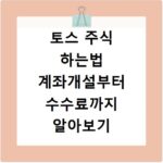 토스 주식 하는법 계좌개설부터 수수료까지 알아보기