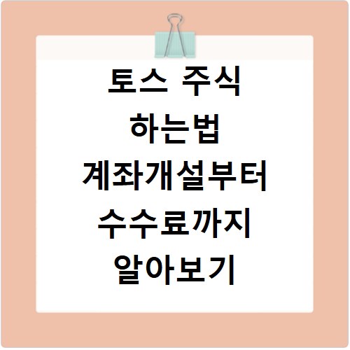토스 주식 하는법 계좌개설부터 수수료까지 알아보기