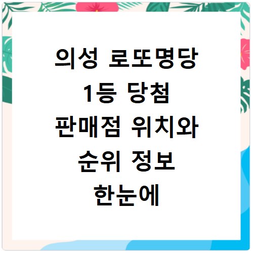 의성 로또명당 1등 당첨 판매점 위치와 순위 정보 한눈에 확인하기