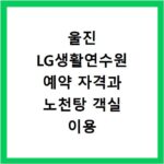 울진 LG생활연수원 예약 자격과 노천탕 객실 이용 정보 총정리