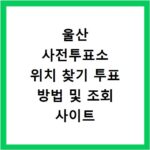 울산 사전투표소 위치 찾기 투표 방법 및 조회 사이트 바로가기