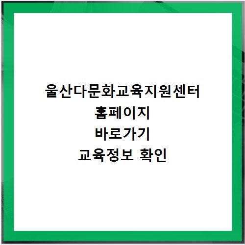 울산다문화교육지원센터 홈페이지 바로가기 교육정보 확인