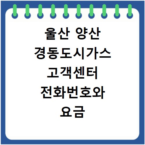 울산 양산 경동도시가스 고객센터 전화번호와 요금 조회 방법