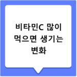 비타민C 많이 먹으면 생기는 변화