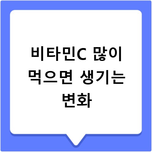 비타민C 많이 먹으면 생기는 변화