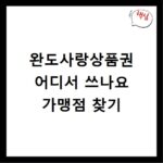 완도사랑상품권 어디서 쓰나요 가맹점 찾기