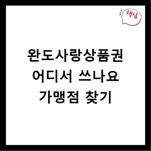 완도사랑상품권 어디서 쓰나요 가맹점 찾기