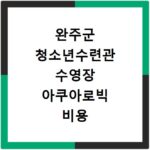 완주군 청소년수련관 수영장 아쿠아로빅 비용 및 모집 일정 확인하기