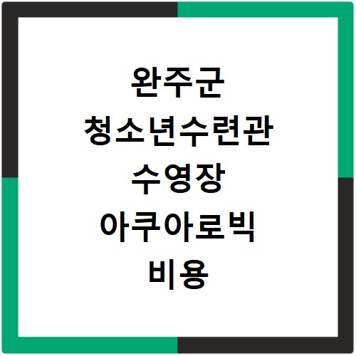 완주군 청소년수련관 수영장 아쿠아로빅 비용 및 모집 일정 확인하기