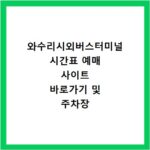 와수리시외버스터미널 시간표 예매 사이트 바로가기 및 주차장 맛집 카페 정보 정리
