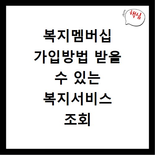 복지멤버십 가입방법 받을 수 있는 복지서비스 조회
