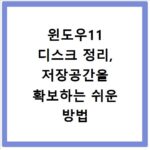 윈도우11 디스크 정리, 저장공간을 확보하는 쉬운 방법