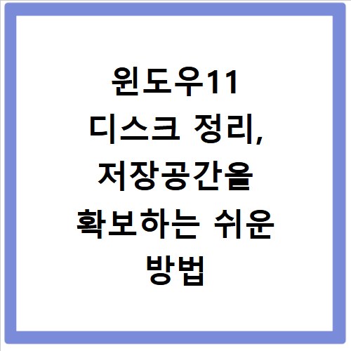 윈도우11 디스크 정리, 저장공간을 확보하는 쉬운 방법