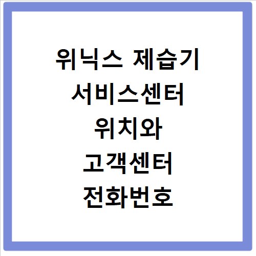 위닉스 제습기 서비스센터 위치와 고객센터 전화번호 알아보기