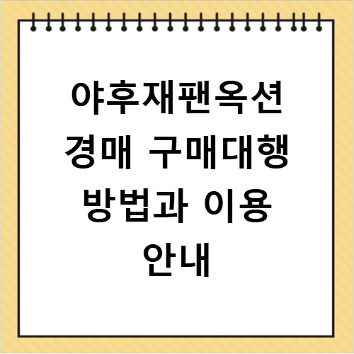 야후재팬옥션 경매 구매대행 방법과 이용 안내