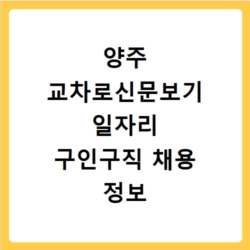 양주 교차로신문보기 일자리 구인구직 채용 정보 확인하는 방법