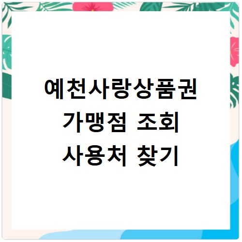 예천사랑상품권 가맹점 조회 사용처 찾기