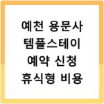 예천 용문사 템플스테이 예약 신청 휴식형 비용