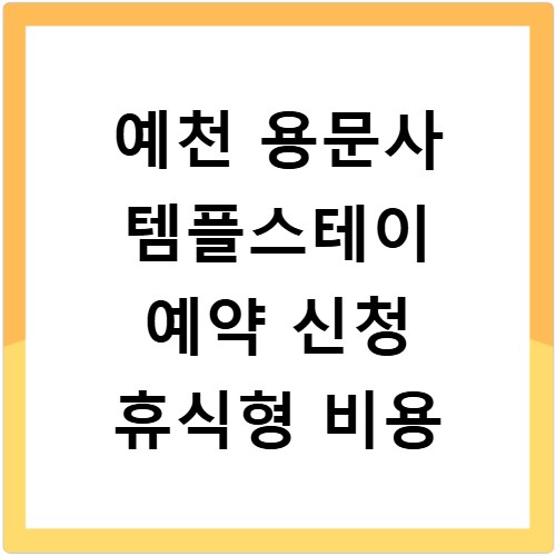 예천 용문사 템플스테이 예약 신청 휴식형 비용