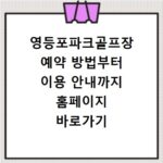 영등포파크골프장 예약 방법부터 이용 안내까지 홈페이지 바로가기 총정리