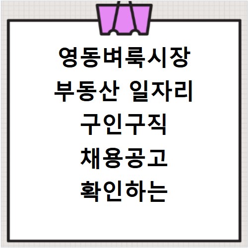 영동벼룩시장 부동산 일자리 구인구직 채용공고 확인하는 방법과 사이트 바로가기