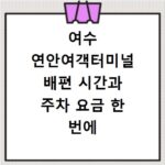 여수 연안여객터미널 배편 시간과 주차 요금 한 번에 확인하는 방법