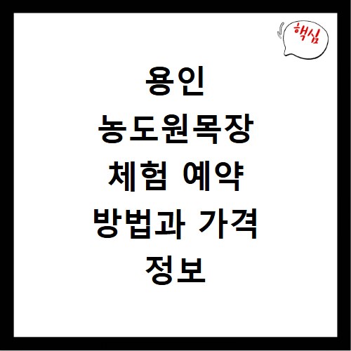 용인 농도원목장 체험 예약 방법과 가격 정보 아이와 가기 좋은 곳 추천