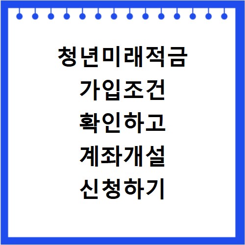 청년미래적금 가입조건 확인하고 계좌개설 신청하기