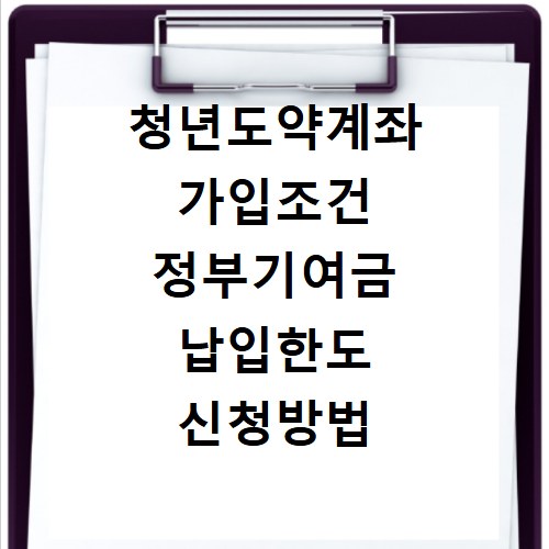 청년도약계좌 가입조건 정부기여금 납입한도 신청방법
