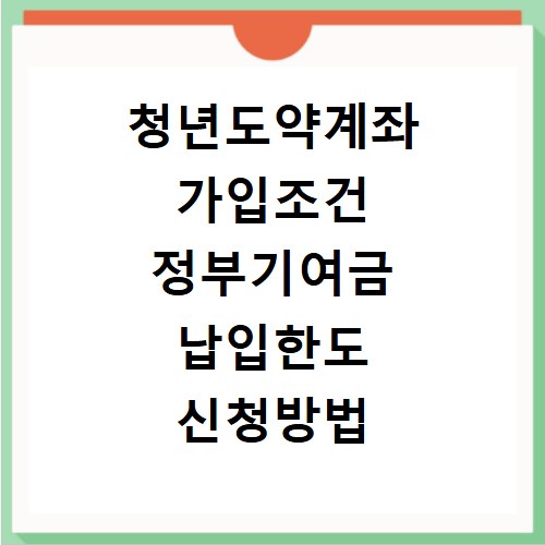 청년도약계좌 가입조건 정부기여금 납입한도 신청방법
