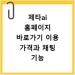 제타ai 홈페이지 바로가기 이용 가격과 채팅 기능 사용법 정리