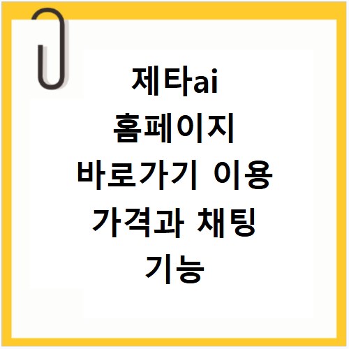 제타ai 홈페이지 바로가기 이용 가격과 채팅 기능 사용법 정리