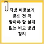 직방 매물보기 문의 전 꼭 알아야 할 실패 없는 비교 방법 정리