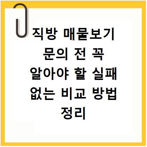 직방 매물보기 문의 전 꼭 알아야 할 실패 없는 비교 방법 정리