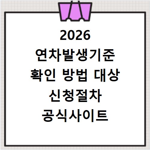 2026 연차발생기준 확인 방법 대상 신청절차 공식사이트 정리