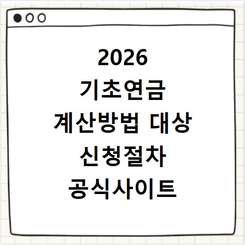 2026 기초연금 계산방법 대상 신청절차 공식사이트 확인 방법