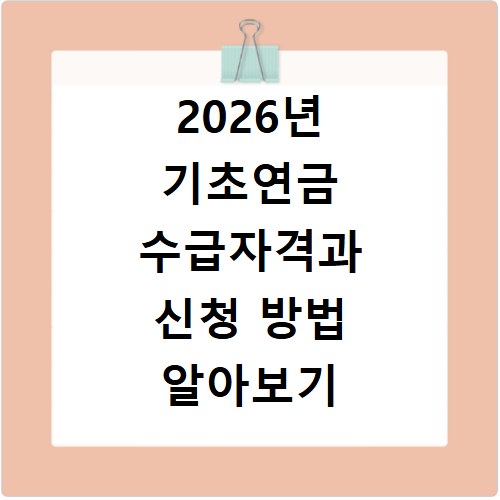 2026년 기초연금 수급자격과 신청 방법 알아보기