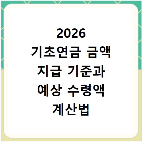 2026 기초연금 금액 지급 기준과 예상 수령액 계산법 알아보기
