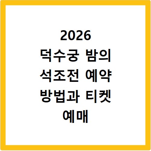 2026 덕수궁 밤의 석조전 예약 방법과 티켓 예매