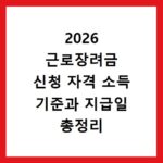 2026 근로장려금 신청 자격 소득 기준과 지급일 총정리