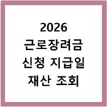 2026 근로장려금 신청 지급일 재산 조회