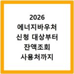 2026 에너지바우처 신청 대상부터 잔액조회 사용처까지 총정리